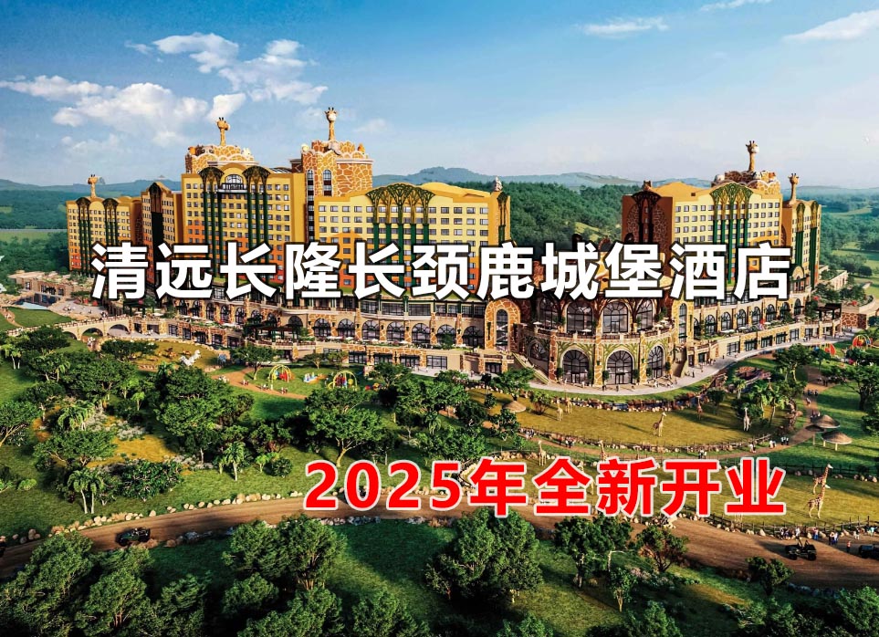 清遠(yuǎn)長隆長頸鹿城堡度假酒店2025年1月25日開園
