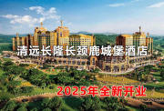 清遠(yuǎn)長(zhǎng)隆長(zhǎng)頸鹿城堡酒店斑馬雙床房三人2天1晚家庭森林王國(guó)(無(wú)限暢玩)+自助早餐套票